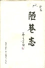 陋巷志