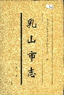 乳山市志