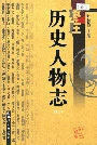 枣庄历史人物志 （上卷）