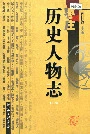 枣庄历史人物志 （下卷）