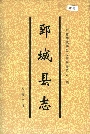 鄄城县志