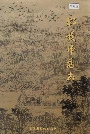 郓城师范志