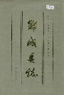 郓城县志