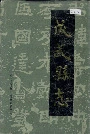 成武县志