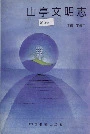 山亭文明志