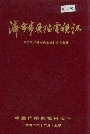济宁市广播电视志