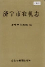 济宁市农机志