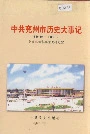 中共兖州市历史大事记
