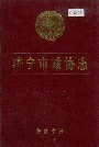 济宁市政协志