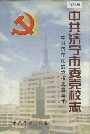 中共济宁市委党校志