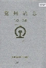 兖州站志