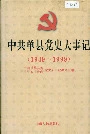 中共单县党史大事记