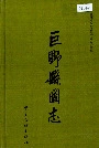 巨野县图志