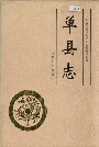 单县志