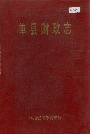 单县财政志