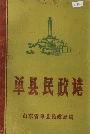 单县民政志