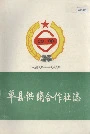 单县供销合作社志
