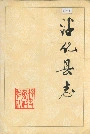 沾化县志