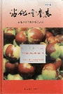 沾化冬枣志