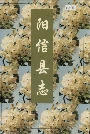 阳信县志