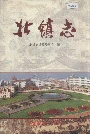 北镇志