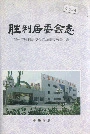胜利居委会志