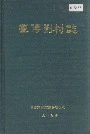 崔傅刘村志