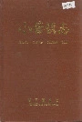 小营镇志