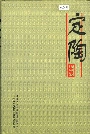 定陶县志