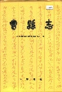曹县志