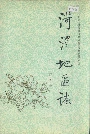 荷泽地区志