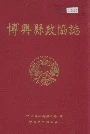 博兴县政协志
