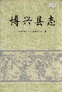 博兴县志