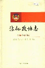 沾化政协志