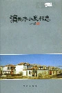 滨州市小康村志