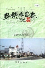 滨州市乡镇办简志