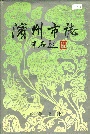 滨州市志