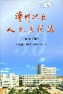 滨州地区人民医院志