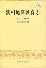 滨州地区教育志