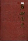 莱钢图史
