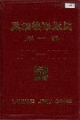 莱钢机修厂志第一卷