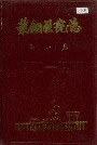 莱钢医院志全一卷