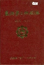 莱钢第二钢厂志