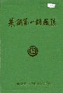 莱钢第一钢厂志