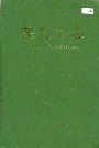 莱芜市志