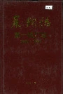 莱钢志第一铁厂志