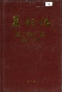 莱钢志第二铁厂志