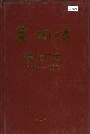 莱钢志焦化厂志