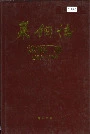 莱钢志炼钢厂志