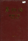 莱钢志轧钢厂志